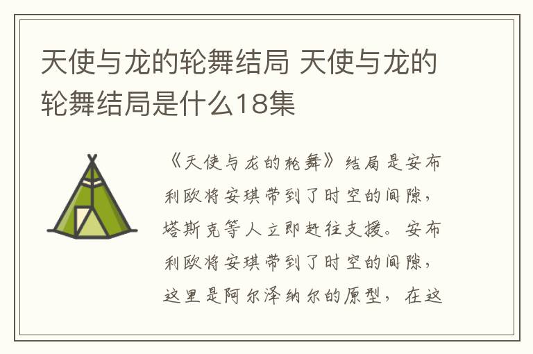 天使与龙的轮舞结局 天使与龙的轮舞结局是什么18集
