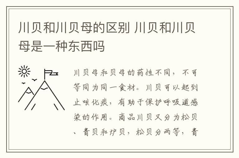 川贝和川贝母的区别 川贝和川贝母是一种东西吗