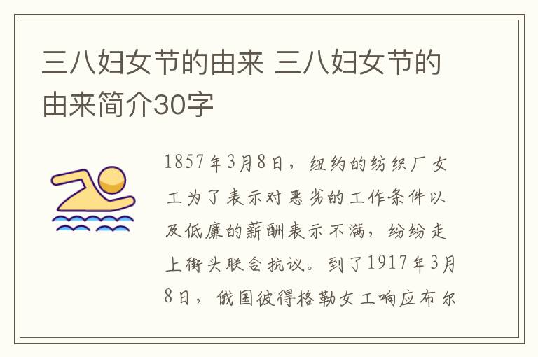 三八妇女节的由来 三八妇女节的由来简介30字