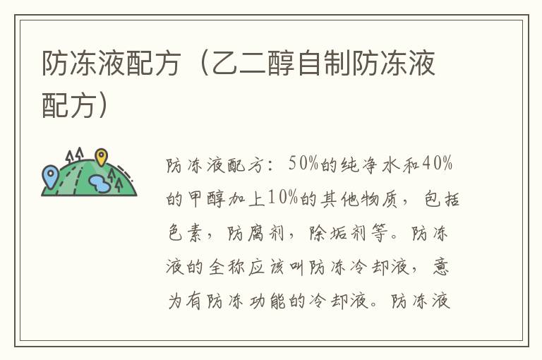 防冻液配方（乙二醇自制防冻液配方）