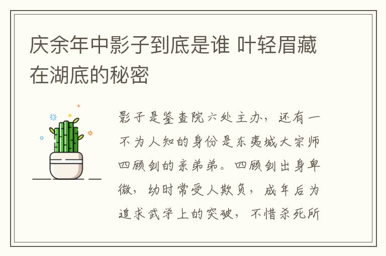庆余年中影子到底是谁 叶轻眉藏在湖底的秘密