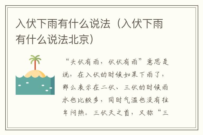 入伏下雨有什么说法（入伏下雨有什么说法北京）