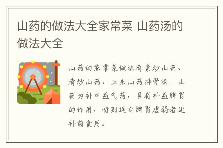 山药的做法大全家常菜 山药汤的做法大全