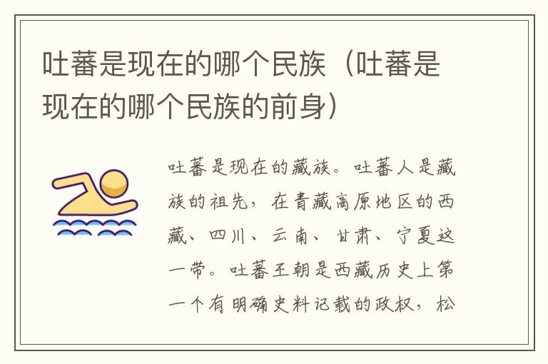 吐蕃是现在的哪个民族（吐蕃是现在的哪个民族的前身）