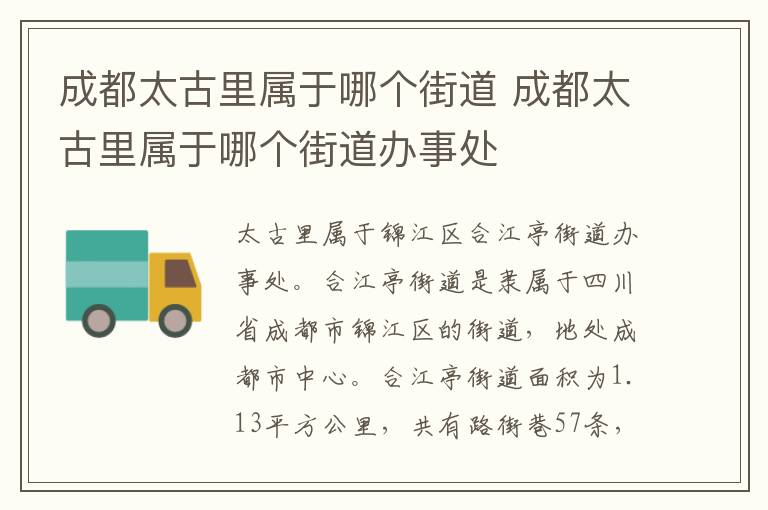 成都太古里属于哪个街道 成都太古里属于哪个街道办事处