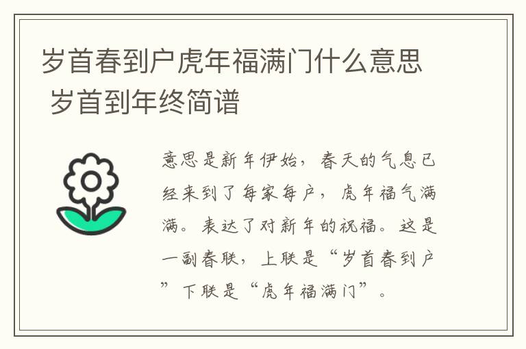 岁首春到户虎年福满门什么意思 岁首到年终简谱