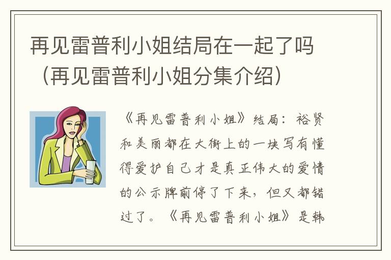 再见雷普利小姐结局在一起了吗（再见雷普利小姐分集介绍）