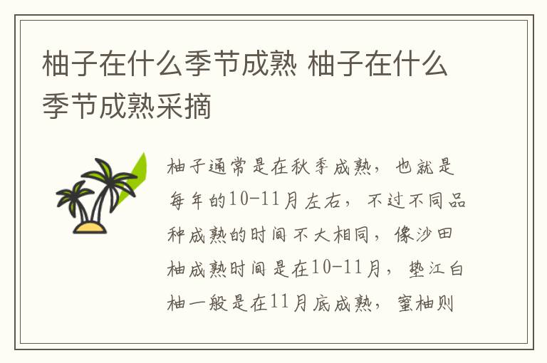 柚子在什么季节成熟 柚子在什么季节成熟采摘
