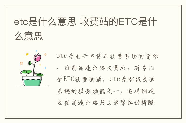 etc是什么意思 收费站的ETC是什么意思