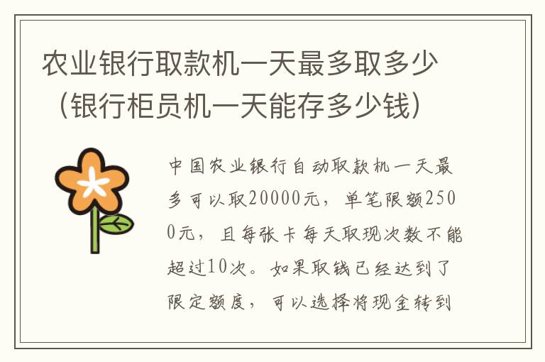 农业银行取款机一天最多取多少（银行柜员机一天能存多少钱）