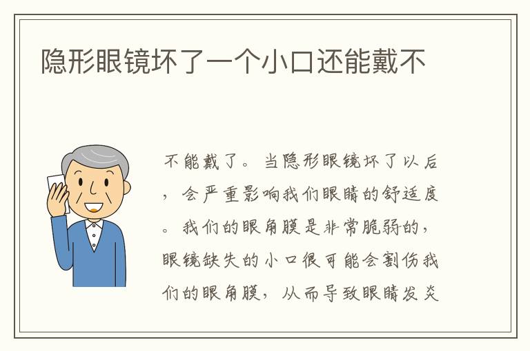 隐形眼镜坏了一个小口还能戴不