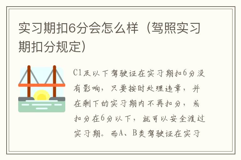 实习期扣6分会怎么样（驾照实习期扣分规定）