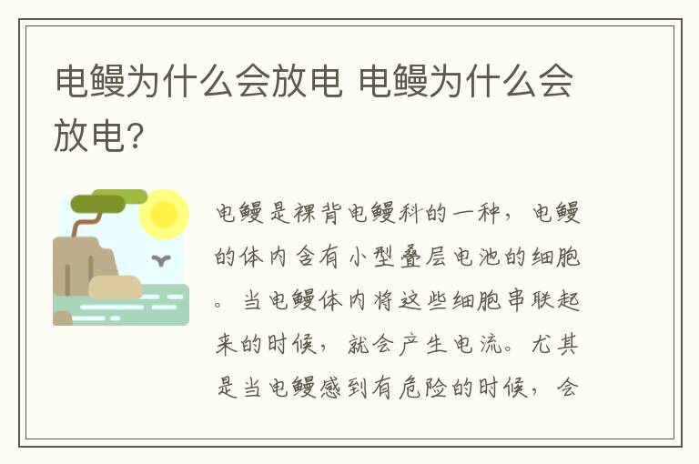 电鳗为什么会放电 电鳗为什么会放电?