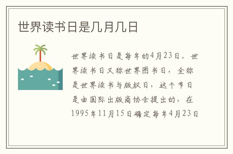 世界读书日是几月几日