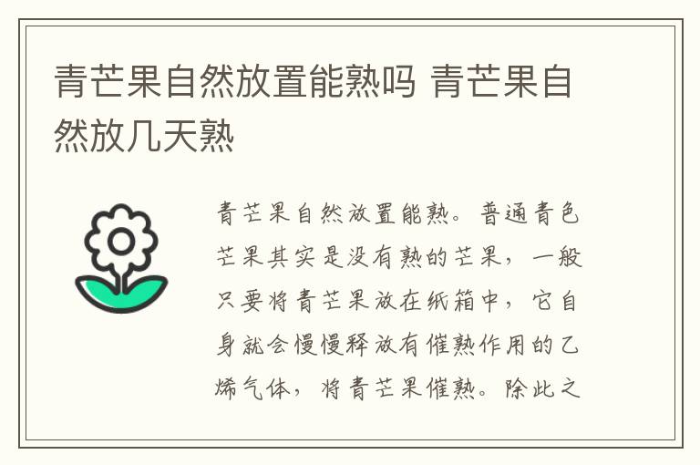 青芒果自然放置能熟吗 青芒果自然放几天熟