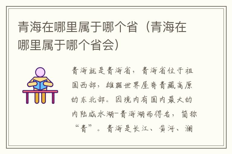 青海在哪里属于哪个省（青海在哪里属于哪个省会）