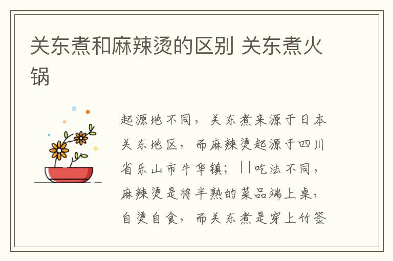 关东煮和麻辣烫的区别 关东煮火锅