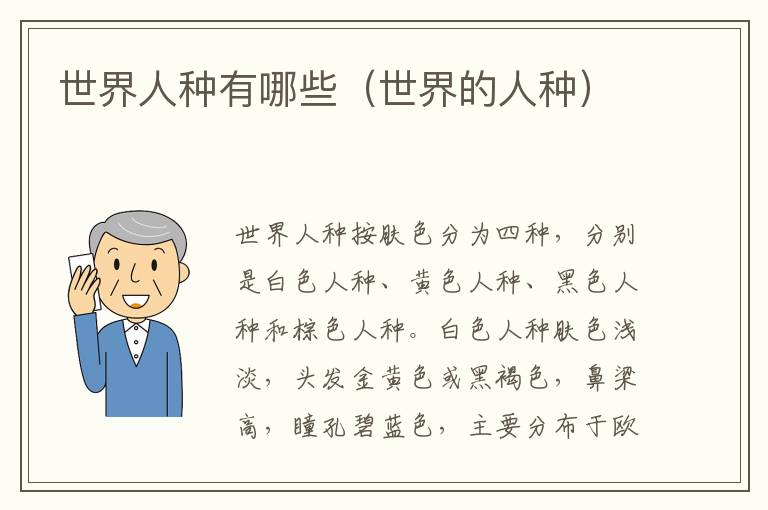 世界人种有哪些（世界的人种）