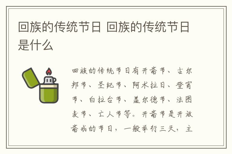 回族的传统节日 回族的传统节日是什么