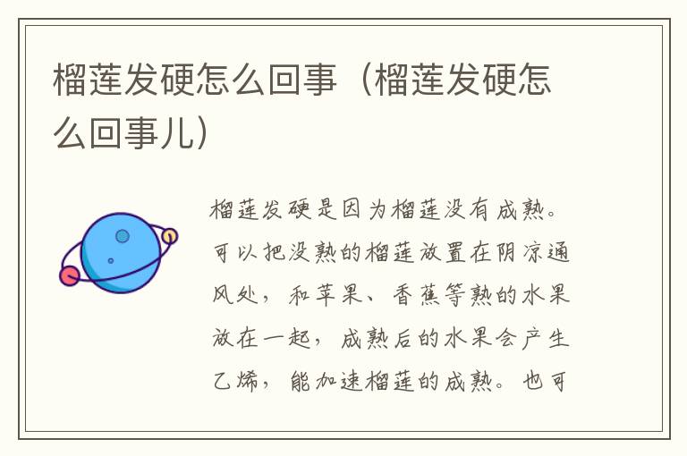 榴莲发硬怎么回事（榴莲发硬怎么回事儿）