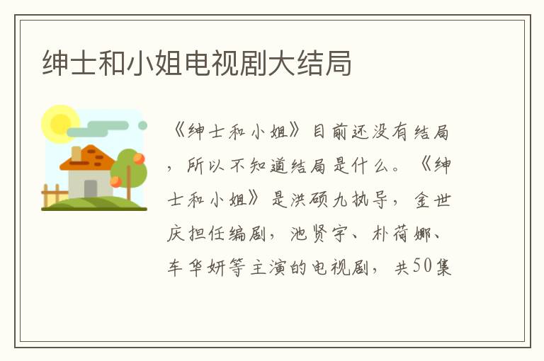 绅士和小姐电视剧大结局