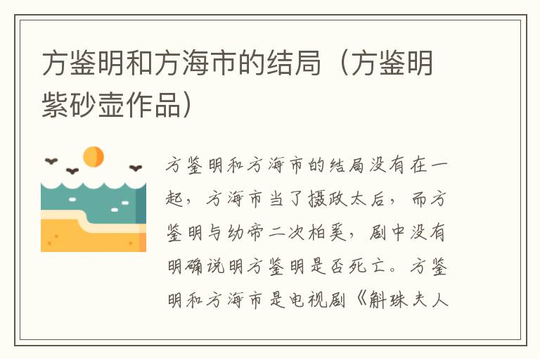方鉴明和方海市的结局（方鉴明紫砂壶作品）
