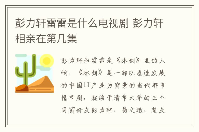 彭力轩雷雷是什么电视剧 彭力轩相亲在第几集
