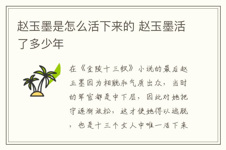 赵玉墨是怎么活下来的 赵玉墨活了多少年
