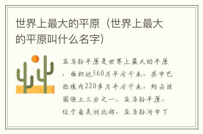 世界上最大的平原（世界上最大的平原叫什么名字）
