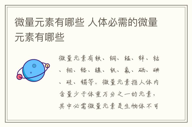 微量元素有哪些 人体必需的微量元素有哪些