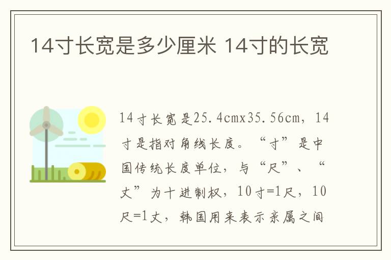 14寸长宽是多少厘米 14寸的长宽