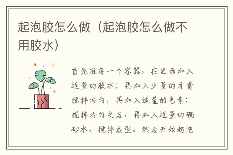 起泡胶怎么做（起泡胶怎么做不用胶水）