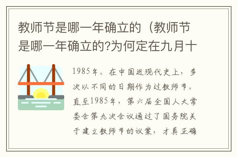 教师节是哪一年确立的（教师节是哪一年确立的?为何定在九月十日?）