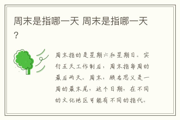 周末是指哪一天 周末是指哪一天?