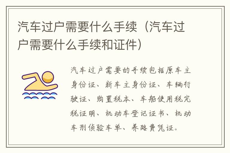 汽车过户需要什么手续（汽车过户需要什么手续和证件）