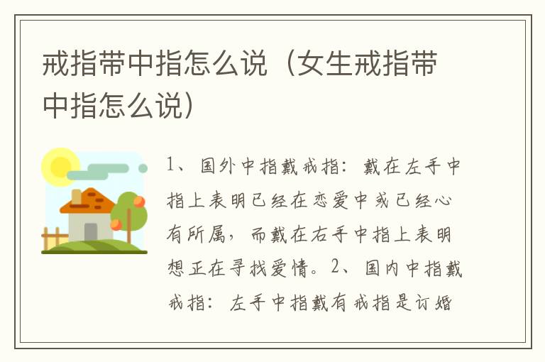 戒指带中指怎么说（女生戒指带中指怎么说）