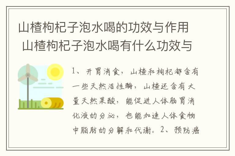 山楂枸杞子泡水喝的功效与作用 山楂枸杞子泡水喝有什么功效与作用