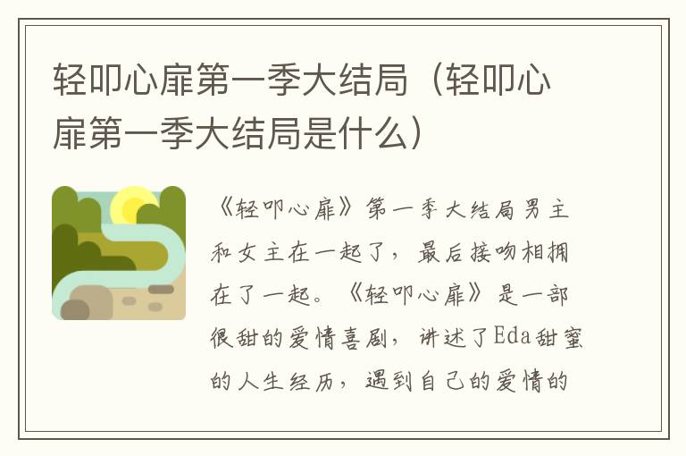 轻叩心扉第一季大结局（轻叩心扉第一季大结局是什么）
