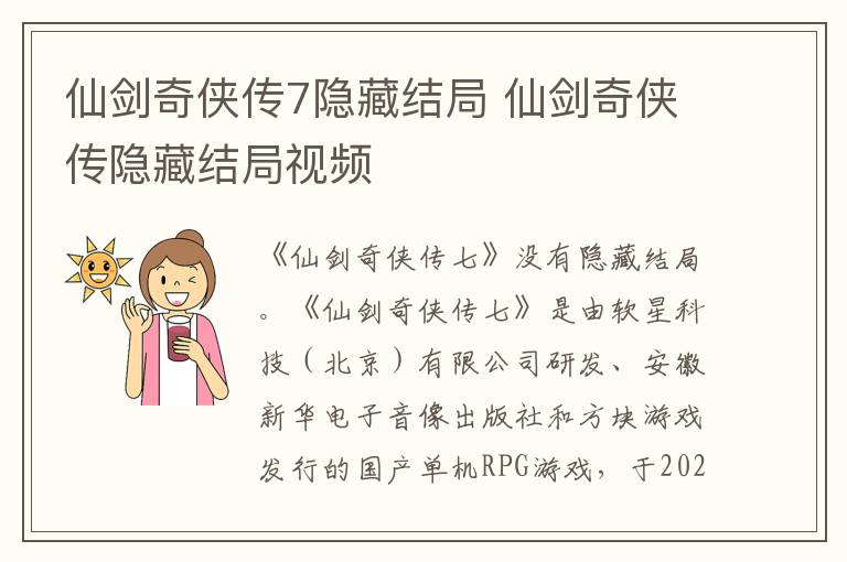 仙剑奇侠传7隐藏结局 仙剑奇侠传隐藏结局视频