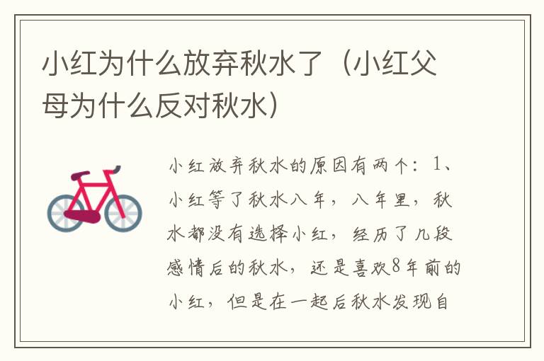 小红为什么放弃秋水了（小红父母为什么反对秋水）