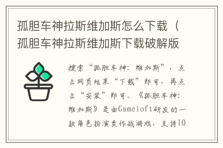 孤胆车神拉斯维加斯怎么下载（孤胆车神拉斯维加斯下载破解版）