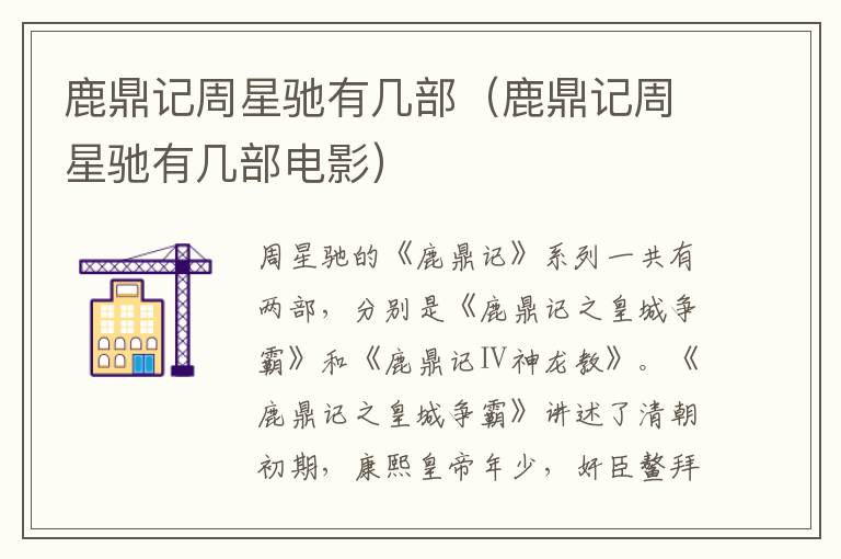 鹿鼎记周星驰有几部（鹿鼎记周星驰有几部电影）