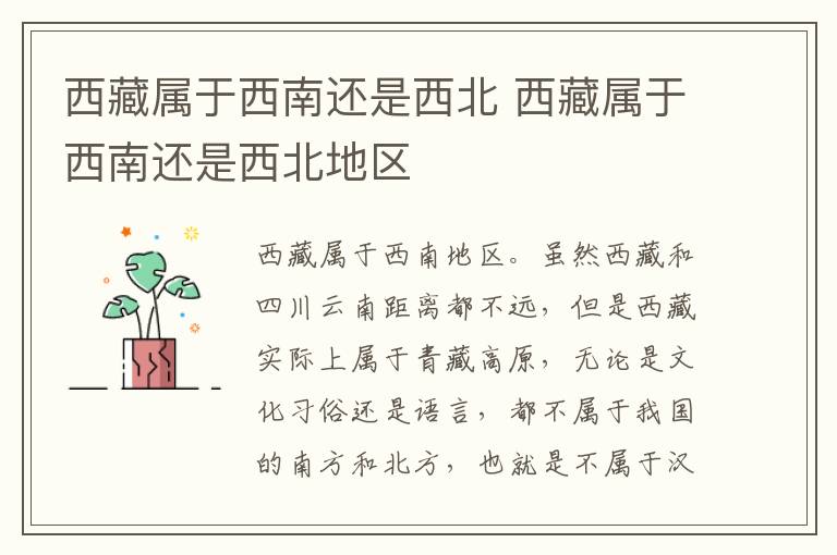 西藏属于西南还是西北 西藏属于西南还是西北地区