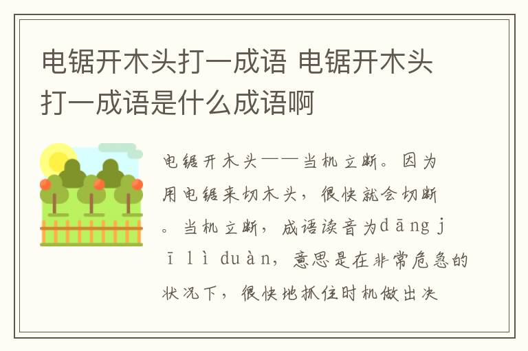 电锯开木头打一成语 电锯开木头打一成语是什么成语啊