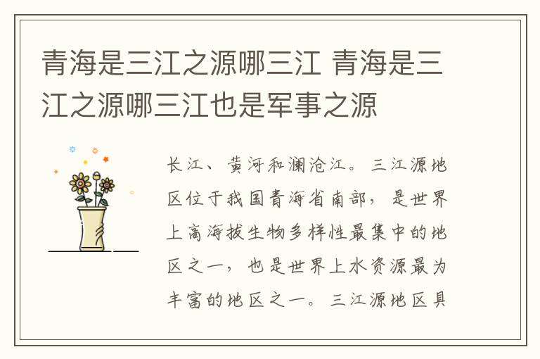 青海是三江之源哪三江 青海是三江之源哪三江也是军事之源