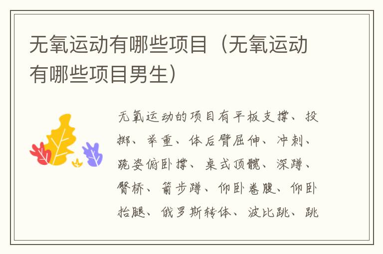 无氧运动有哪些项目（无氧运动有哪些项目男生）