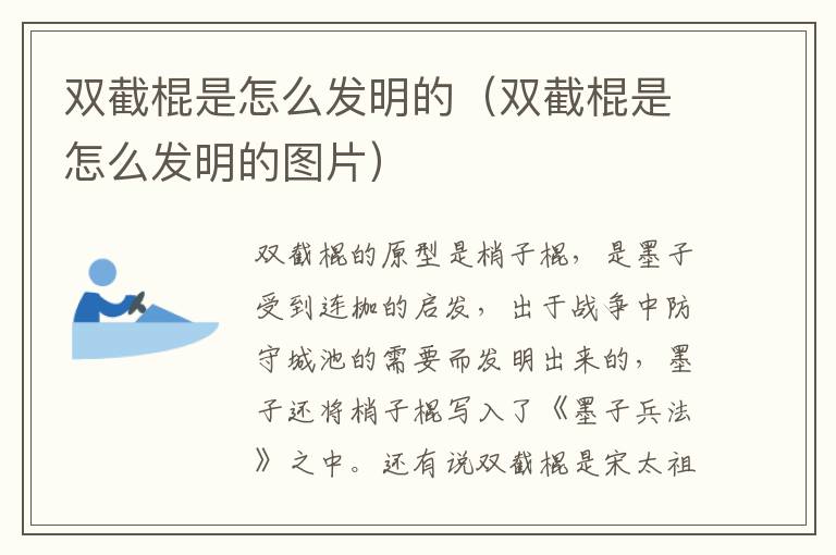 双截棍是怎么发明的（双截棍是怎么发明的图片）