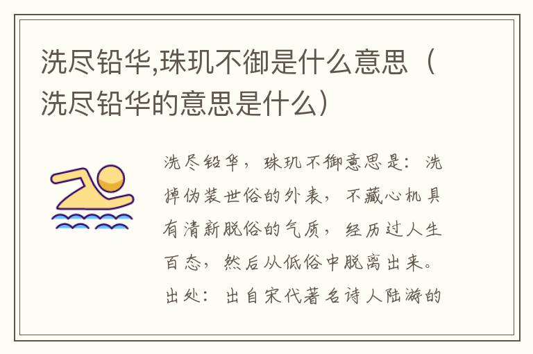 洗尽铅华,珠玑不御是什么意思（洗尽铅华的意思是什么）