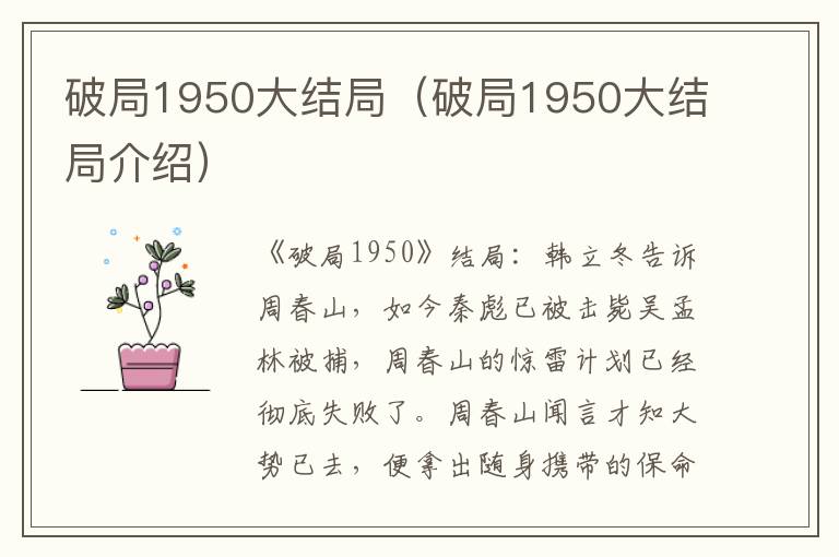 破局1950大结局（破局1950大结局介绍）