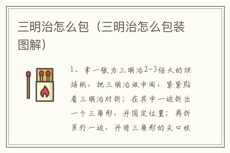 三明治怎么包（三明治怎么包装图解）